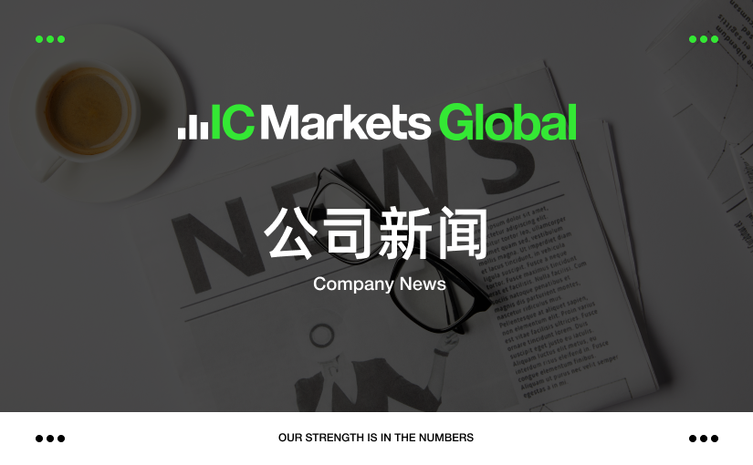 IC Markets Global：中文官网域名变更通知 (2024-10-23)