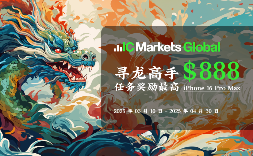 IC Markets Global：2025年寻龙高手 任务召集
