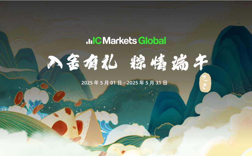 IC Markets Global：入金有礼 粽情端午