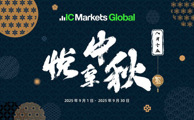 IC Markets Global：悦享中秋 好礼相伴